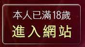 本人已滿18歲，離開依莉論壇